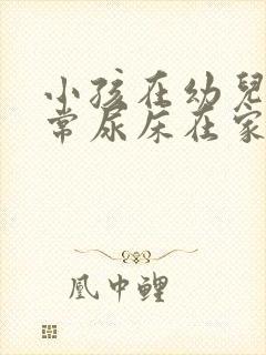 小孩在幼儿园经常尿床在家就不会什么原因