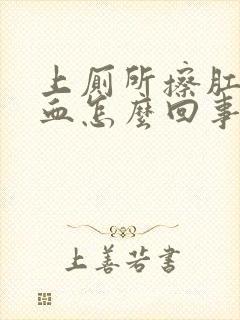 上厕所擦肛门有血怎么回事