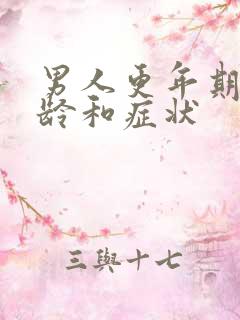 男人更年期的年龄和症状