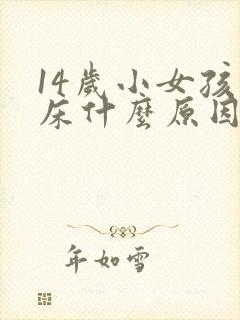 14岁小女孩尿床什么原因