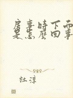 房事时下面出血是怎么回事