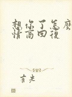 想你了怎么办高情商回复