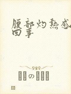 腹部灼热感怎么回事