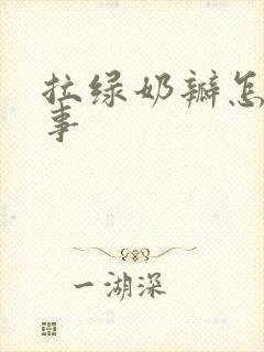 拉绿奶瓣怎么回事