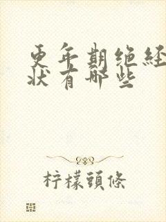 更年期绝经前症状有哪些