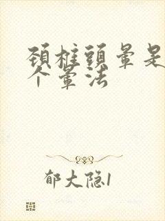 颈椎头晕是怎么个晕法