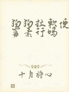 狗狗拉软便吃土霉素行吗