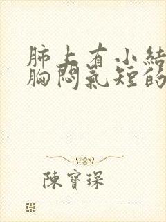 肺上有小结节有胸闷气短的感觉