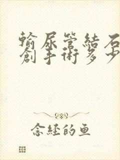 输尿管结石的微创手术多少钱