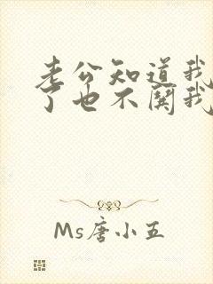 老公知道我生气了也不哄我是为什么