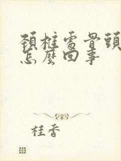 颈椎处骨头突出怎么回事