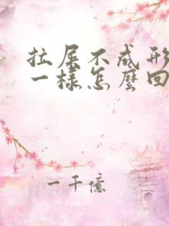 拉屎不成形像泥一样怎么回事