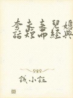 夸未来儿媳妇的话短而经典