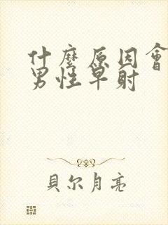 什么原因会引起男性早射