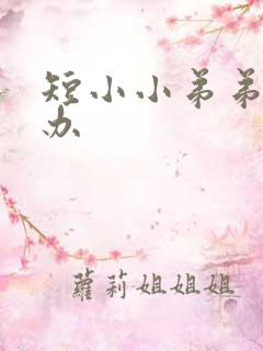 短小小弟弟怎么办