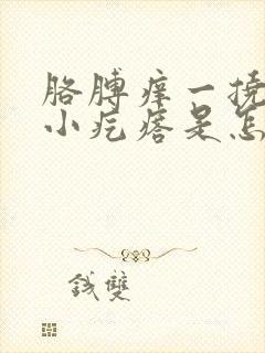 胳膊痒一挠就起小疙瘩是怎么回事