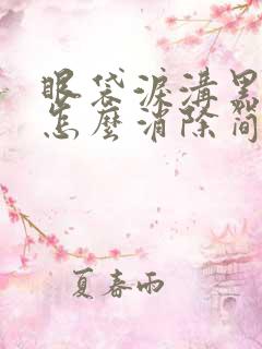 眼袋泪沟黑眼圈怎么消除简单方法