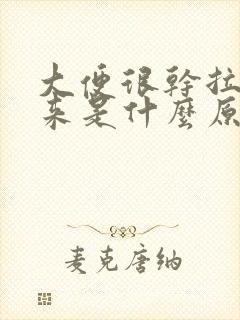 大便很干拉不出来是什么原因