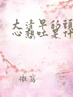 大清早的头晕恶心想吐是什么原因