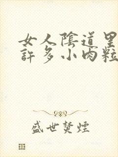 女人阴道里长了许多小肉粒