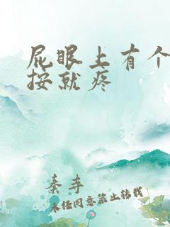 屁眼上有个包一按就疼