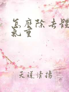 怎么除去体内湿气重