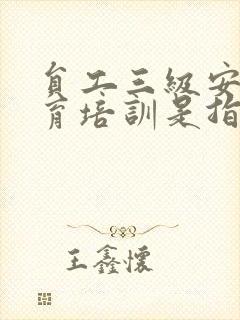 员工三级安全教育培训是指