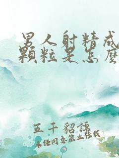 男人射精成透明颗粒是怎么回事