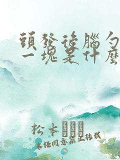 头发后脑勺秃了一块是什么原因