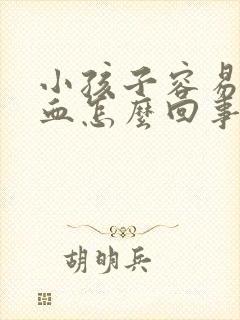 小孩子容易流鼻血怎么回事