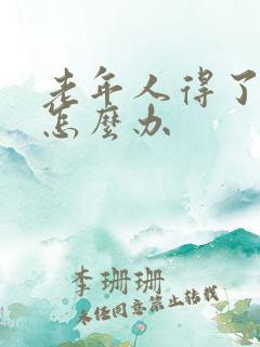 老年人得了失眠怎么办