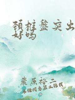 颈椎盘突出能治好吗