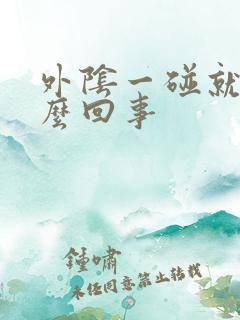 外阴一碰就裂怎么回事