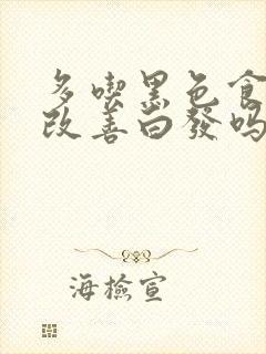 多吃黑色食物能改善白发吗