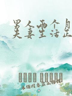 男人两个月不过夫妻生活正常吗