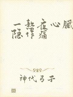 一熬夜心脏就隐隐作痛