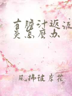 有胆汁返流性胃炎怎么办