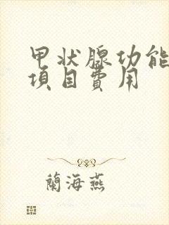 甲状腺功能检查项目费用