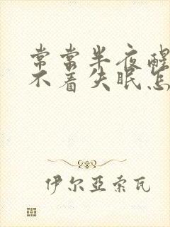 常常半夜醒来睡不着失眠怎么回事