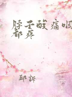 脖子酸痛咽口水都疼