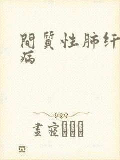 间质性肺纤维化病