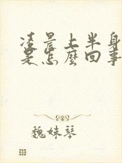 凌晨上半身出汗是怎么回事