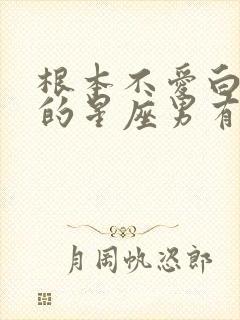 根本不爱白羊女的星座男有哪几个?