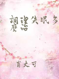 调理失眠多梦怎么治