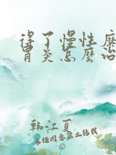 得了慢性糜烂性胃炎怎么治