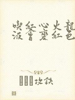 吃红心火龙果尿液会变红色吗