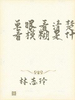 单眼看清楚双眼看模糊是什么原因?