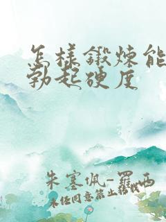 怎样锻炼能提高勃起硬度