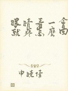 眼睛看一会手机就疼怎么回事