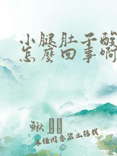 小腿肚子酸胀是怎么回事啊